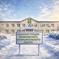 Администрация Ульяновского муниципального округа