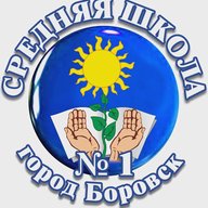 МОУ "СОШ №1 г.Боровск"