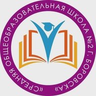 МОУ "СОШ № 2 г. Боровска"