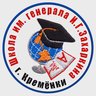 МОУ СОШ имени генерала Захаркина И.Г.