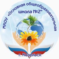 МКОУ "ООШ №2", г.Козельск