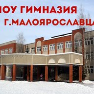 Официальная группа МБОУ Гимназии г. Малоярославца