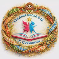 МКОУ "Средняя школа №12" г. Сухиничи