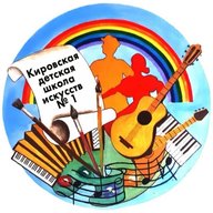 КИРОВСКАЯ ДЕТСКАЯ ШКОЛА ИСКССТВ №1
