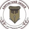 МКОУ "Кировский лицей" им.Уборцева Ю.Е.