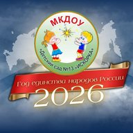 МКДОУ "Детский сад №13 "Искорка"