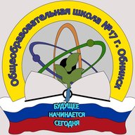 Школа №17 г.Обнинска