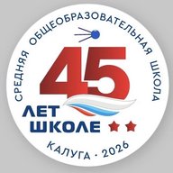 Школа 45 им. Г.К.Жукова г.Калуги ( официальный канал)