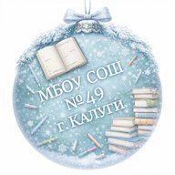 МБОУ СОШ 49 КАЛУГИ