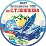 МКОУ "Онгудайская СОШ имени С.Т.Пекпеева "
