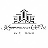 МКОУ "Купчегеньская СОШ им. Д.И. Табаева"