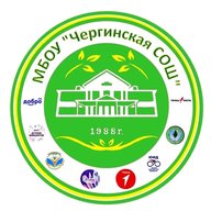 МБОУ " Чергинская СОШ"
