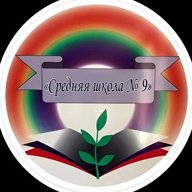МБОУ «Средняя школа № 9» Петропавловск-Камчатский