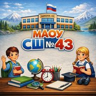 МАОУ "Средняя школа №43"