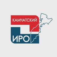 Камчатский ИРО