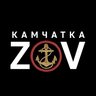 🇷🇺ZOV🇷🇺Камчатка!