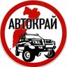 Автокрай