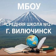 МБОУ «Средняя школа №2» г. Вилючинск