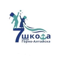 МБОУ "Средняя школа N7 им. Ю.Г.Сакашевой г.Горно-Алтайска"