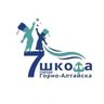 МБОУ "Средняя школа N7 им. Ю.Г.Сакашевой г.Горно-Алтайска"