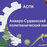 ГПОУ "Анжеро-Судженский политехнический колледж"