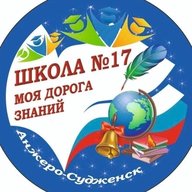 МБОУ "ООШ №17" г.Анжеро-Судженск