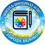 Школа-интернат № 36 г. Белово