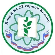 МБОУ лицей #22 города Белово имени К. Д. Ушинского