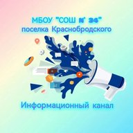 Информационный канал МБОУ "СОШ №34" поселка Краснобродского