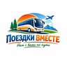 "Поездки вместе" Экскурсии из Белово и не только...
