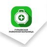 Гурьевская районная больница