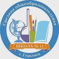 Муниципальное автономное общеобразовательное учреждение "Средняя общеобразовательная школа № 11" города Гурьевска