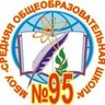 МБОУ "СОШ № 95" г. Кемерово