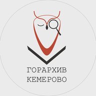Кемеровский городской архив