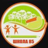 Школа № 85, г. Кемерово