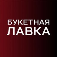 Букетная лавка | Цветы Кемерово| Доставка цветов в Кемерово