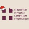 Кемеровская городская клиническая больница №11