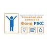 ООО "УК Фонд РЖС"
