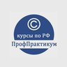 УЦ "ПрофПрактикум"