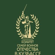 Кузбасс. Комитет семей воинов Отечества
