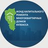 Фонд капитального ремонта Кузбасса