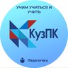Официальный канал ГАПОУ КуЗПК