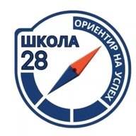 МБОУ "СОШ № 28" | Кемерово