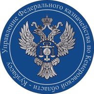 УФК по Кемеровской области-Кузбассу