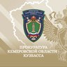 Прокуратура Кемеровской области-Кузбасса