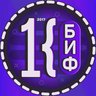БИФ КемГУ