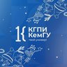 КГПИ КемГУ | Твой универ
