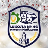 МБОУ  "СОШ № 46 имени М.И. Найдова"