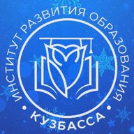 Институт развития образования Кузбасса
