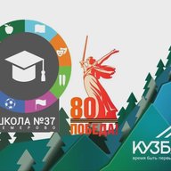 Школа №37 (г. Кемерово)